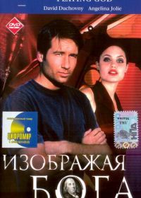 Изображая Бога (1997) Playing God