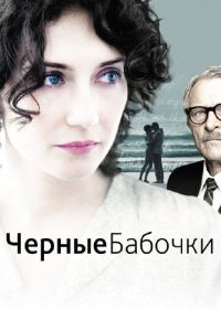 Черные бабочки (2011) Black Butterflies