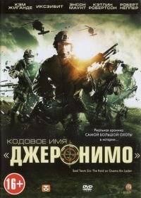 Кодовое имя «Джеронимо» (2012) Seal Team Six: The Raid on Osama Bin Laden