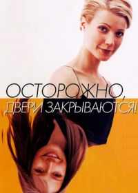 Осторожно! Двери закрываются (1997) Sliding Doors