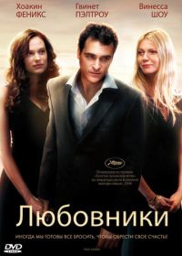 Любовники (2008) Two Lovers