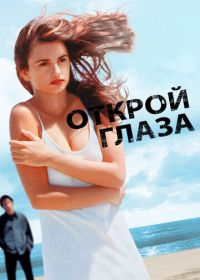 Открой глаза (1997) Abre los ojos