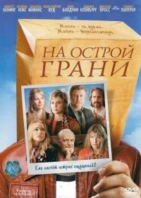 На острой грани (2006) Running with Scissors