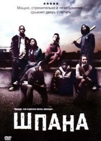 Шпана (2006) Kidulthood