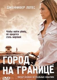 Город на границе (2007) Bordertown