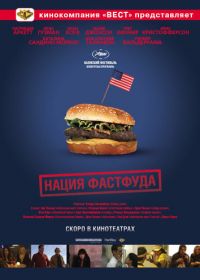 Нация фастфуда (2006) Fast Food Nation