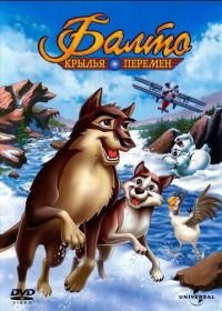 Балто 3: Крылья перемен (2004) Balto III: Wings of Change