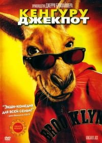 Кенгуру Джекпот (2003) Kangaroo Jack