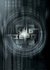 Куб Зеро (2004) Cube Zero