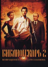 Библиотекарь 2: Возвращение в Копи Царя Соломона (2006) The Librarian: Return to King Solomon's Mines