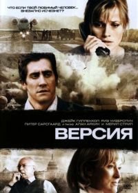 Версия (2007) Rendition