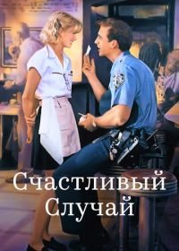 Счастливый случай (1994) It Could Happen to You