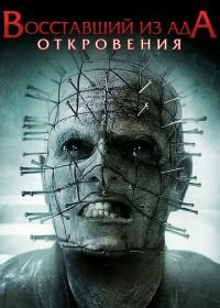 Восставший из ада: Откровения (2010) Hellraiser: Revelations