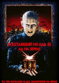 Восставший из ада 3: Ад на Земле (1992) Hellraiser III: Hell on Earth