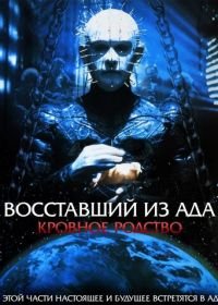 Восставший из ада 4: Кровное родство (1996) Hellraiser: Bloodline