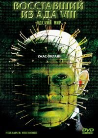 Восставший из ада 8: Адский мир (2003) Hellraiser: Hellworld