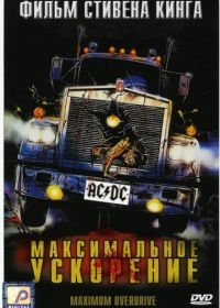 Максимальное ускорение (1986) Maximum Overdrive