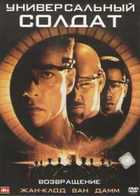 Универсальный солдат 2: Возвращение (1999) Universal Soldier: The Return