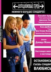 Десятидюймовый герой (2006) Ten Inch Hero