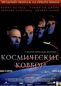 Космические ковбои (2000) Space Cowboys