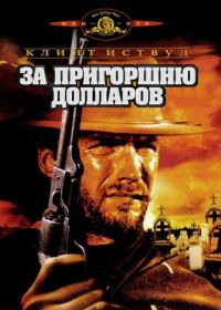 За пригоршню долларов (1964) Per un pugno di dollari