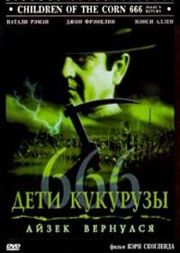 Дети кукурузы 666: Айзек вернулся (1999) Children of the Corn 666: Isaac's Return