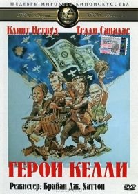 Герои Келли (1970) Kelly's Heroes