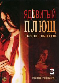 Ядовитый плющ: Секретное общество (2008) Poison Ivy: The Secret Society