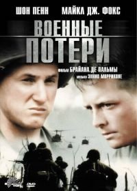 Военные потери (1989) Casualties of War