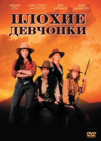 Плохие девчонки (1994) Bad Girls