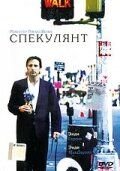 Спекулянт (1998) Just the Ticket