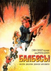 Балбесы (1985) The Goonies