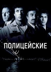 Полицейские (1997) Cop Land