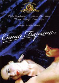 Синий бархат (1986) Blue Velvet