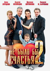 Не было бы счастья 2 (2014)