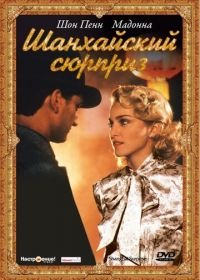 Шанхайский сюрприз (1986) Shanghai Surprise