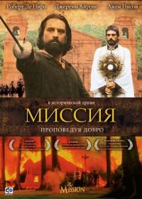 Миссия (1986) The Mission