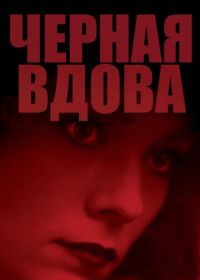 Черная вдова (1987) Black Widow