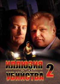 Иллюзия убийства 2 (1991) F/X2