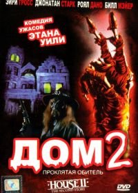 Дом 2: Проклятая обитель (1987) House II: The Second Story