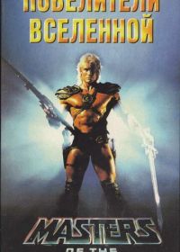 Повелители вселенной (1987) Masters of the Universe