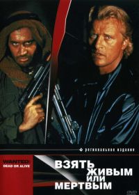 Взять живым или мертвым (1986) Wanted: Dead or Alive