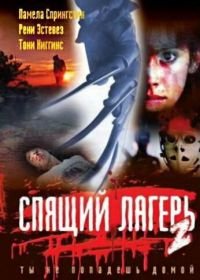 Спящий лагерь 2 (1988) Sleepaway Camp II: Unhappy Campers