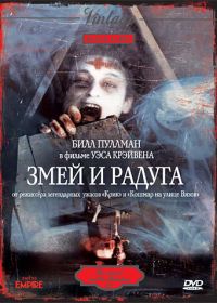 Змей и радуга (1987) The Serpent and the Rainbow