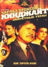 Кинджайт: Запретные темы (1988) Kinjite: Forbidden Subjects