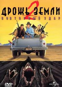 Дрожь земли 2: Повторный удар (1996) Tremors II: Aftershocks