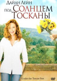 Под солнцем Тосканы (2003) Under the Tuscan Sun