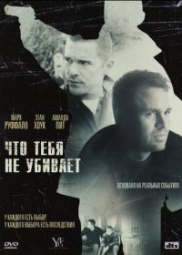 Что тебя не убивает (2008) What Doesn't Kill You