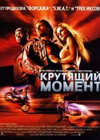 Крутящий момент (2003) Torque