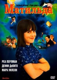 Матильда (1996) Matilda